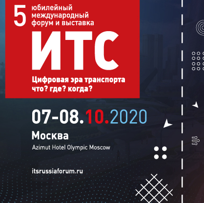 Интеллектуальные транспортные системы России 2020